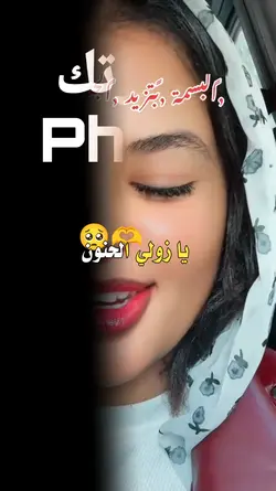 البسمة بتزيد الجنون 