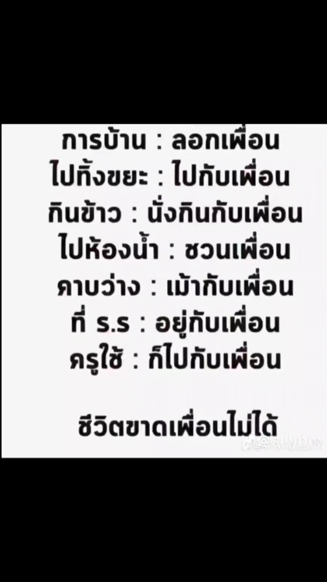 ขาดเพื่อนไม่ได้