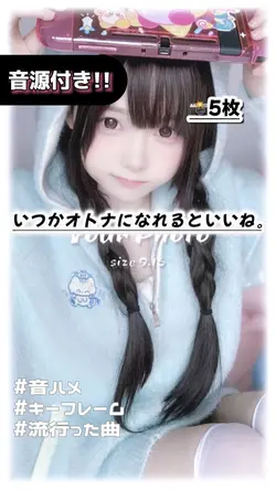 🎵いつかオトナになれるといいね。