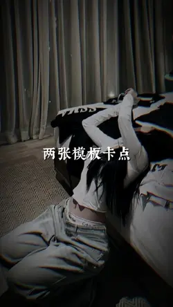 兩張模板卡點