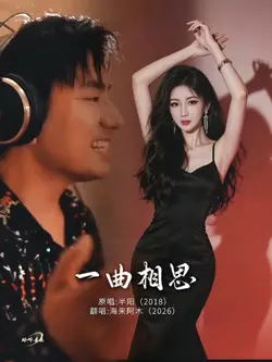 一曲相思
