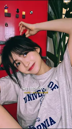 เพราะเธอคือดวงใจ