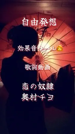 歌詞動画 恋の奴隷 岡村チヨ