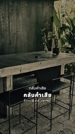 กลับคำเสีย 🖤