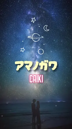 アマノガワ/CAIKI