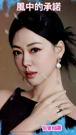 風中的承諾