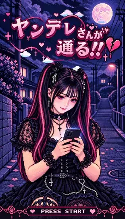 ヤンデレさんが通る