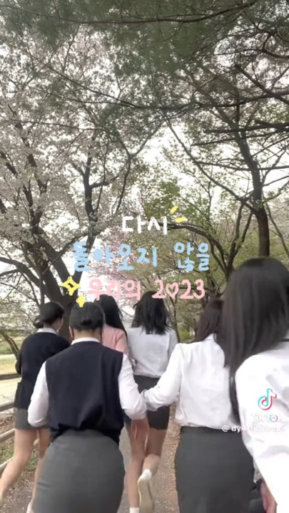 다시 돌아오지 않을 우리의 2023