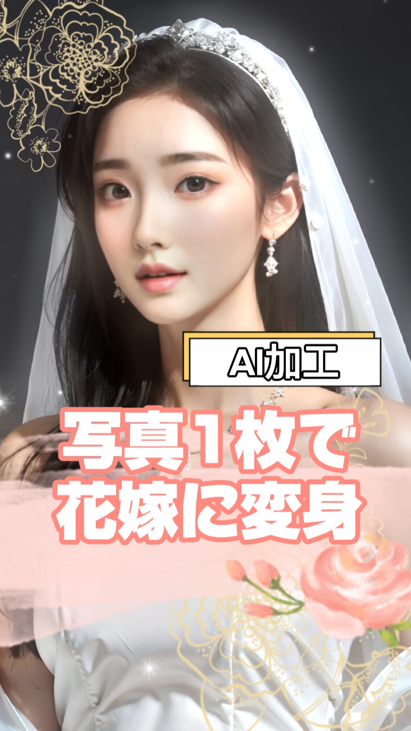 写真1枚で花嫁に変身