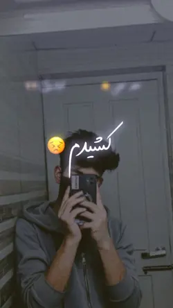 ببین درد کشیدم