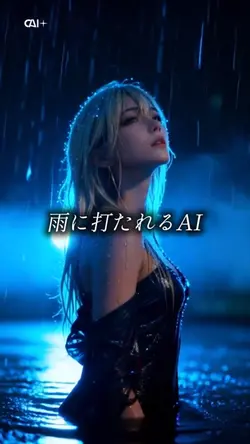 雨に打たれるAI