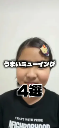 うまいミューイング