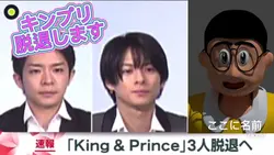 私、キンプリ脱退します。