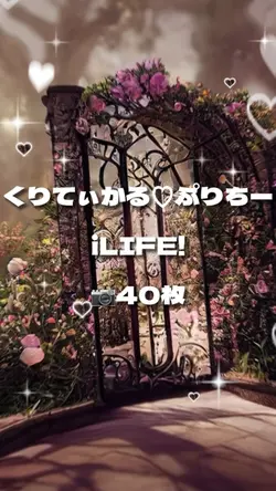 くりてぃかる♡ぷりちー iLIFE