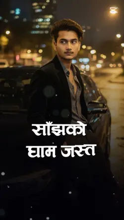 साँझको घाम जस्तै