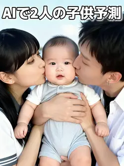 子供予測❣️AI