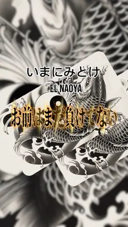 いまにみとけ　EL NAOYA