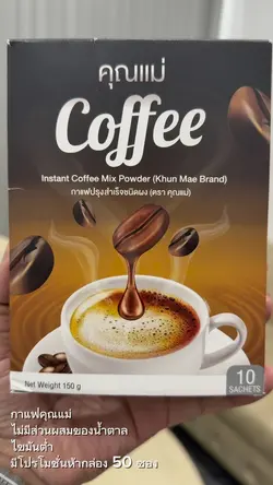 กาแฟคุณแม่