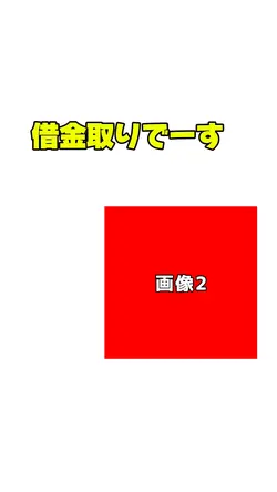借金取り襲来