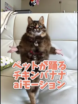 ペットが踊るチキンバナナaiモーション
