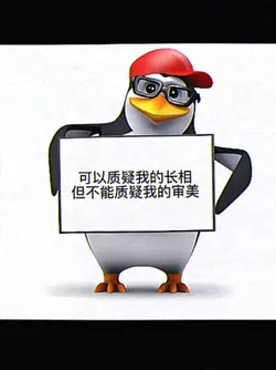 可以质疑我的长相,但不能质疑我的审美