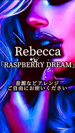 レベッカ　ラズベリードリーム