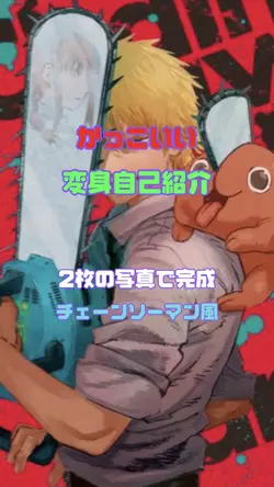 かっこいい変身自己紹介