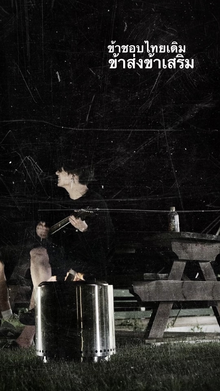 ข้าชอบไทยเดิม