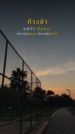 ก้าวช้ามั่นคง