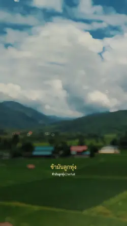ข้ามันลูกทุ่ง