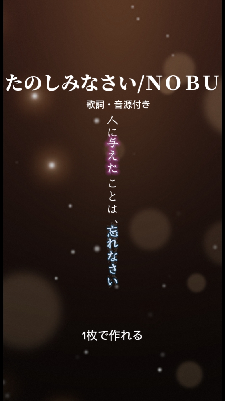 たのしみなさい/ＮＯＢＵ