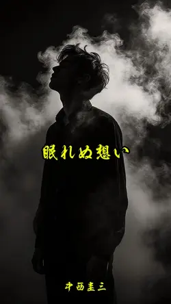 眠れぬ想い/中西圭三