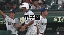 【甲子園】
