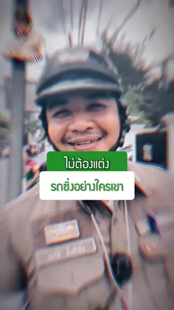 ไม่ต้องแต่งรถซิ่งอย่างใคร