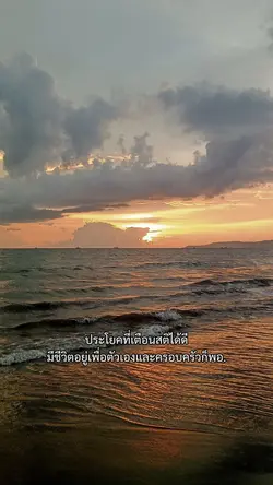 ประโยคที่เตือนสติ