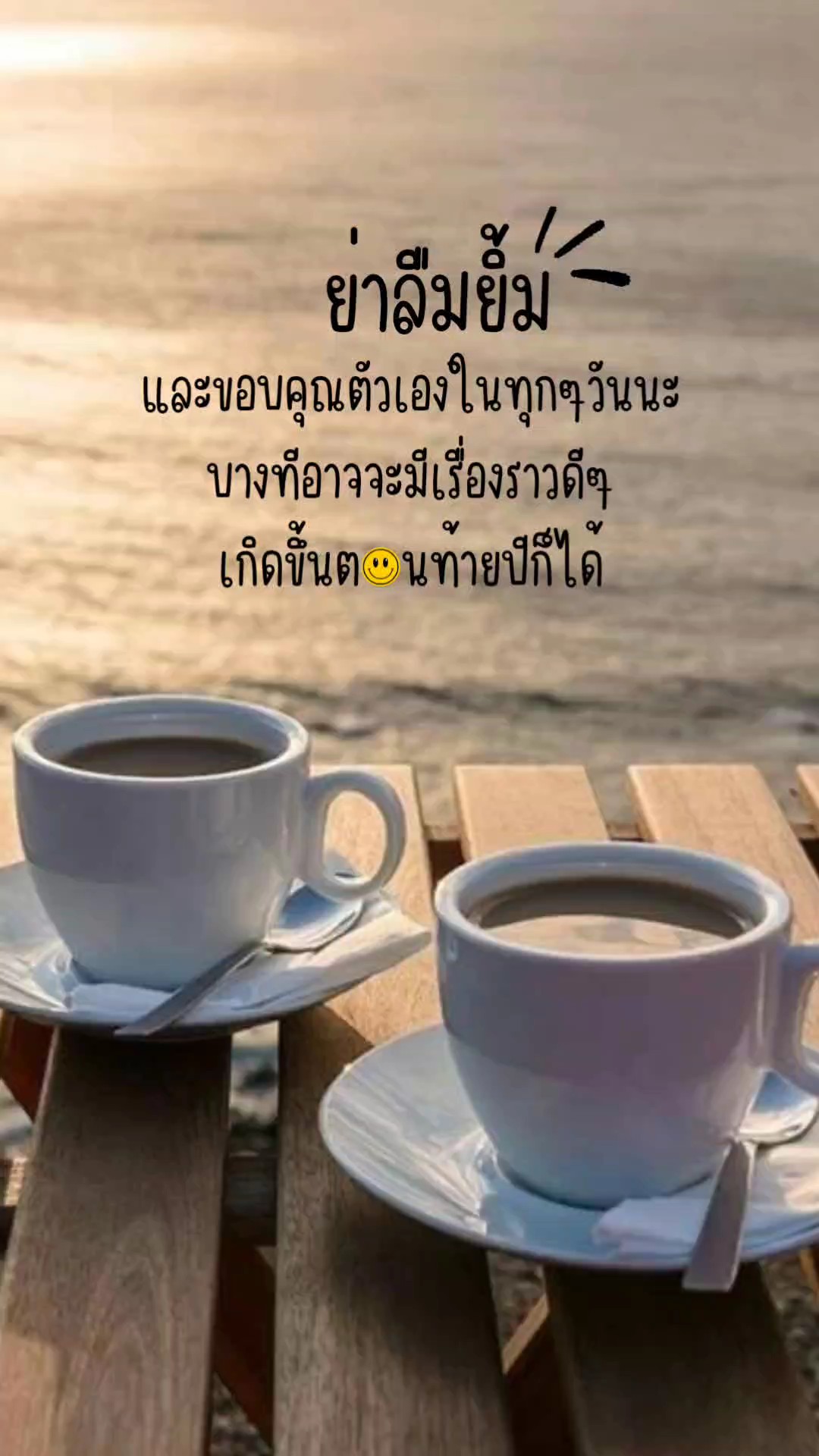 อย่าลืมยิ้มนะ