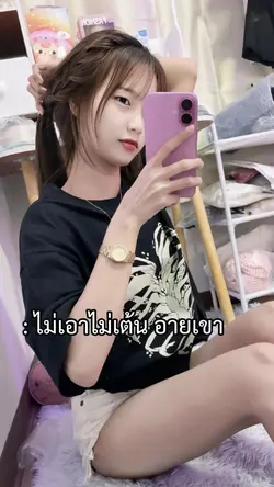 ไม่เอาไม่เต้นอายเขา