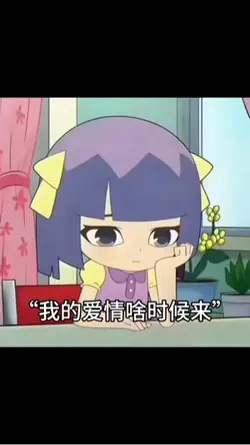 我的愛情啥時候來