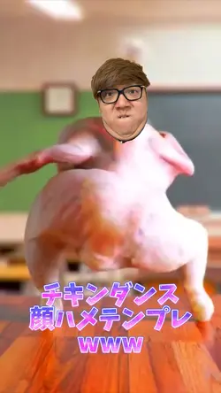 チキンダンス顔ハメテンプレwww