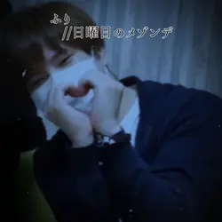 ふり / 日曜日のメゾンデ