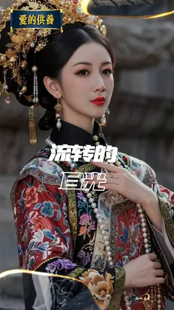 爱的供养