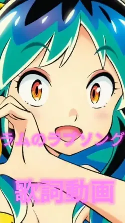 ラムのラブソング