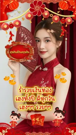 สุขสันต์วันตรุษจีน