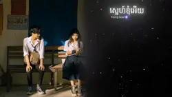 ស្នេហ៍ខ្ញុំអើយ !!