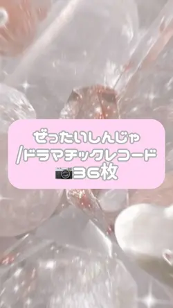 ぜったいしんじゃ/ドラマチックレコード