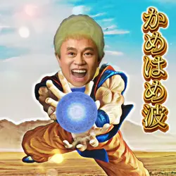 ドラゴンボール　かめはめ波　孫悟空