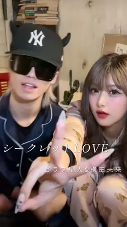シークレットLOVE