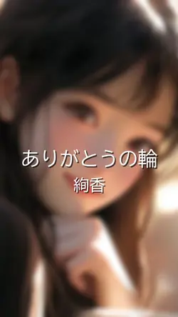 ありがとうの輪/絢香