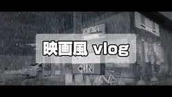 映画風 日常が映画みたいになる