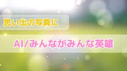 思い出写真のスライド